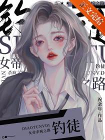 美杜莎女王臣服全集