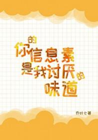 你的信息素好甜