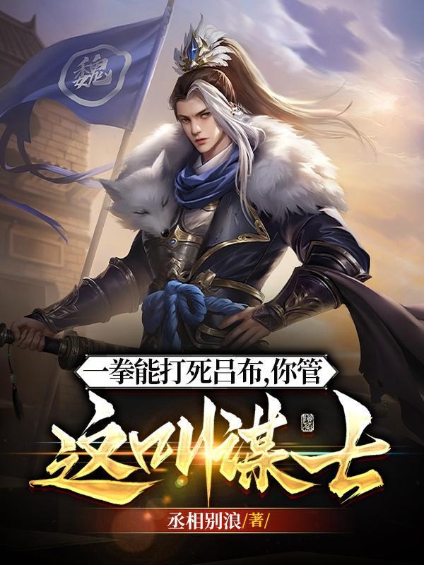 你管这叫谋士 作者丞相别浪