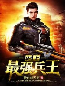 史上最强至尊兵王