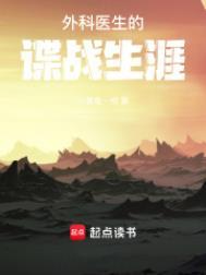 外科医生免费阅读
