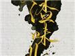 人渣味儿by四月初一