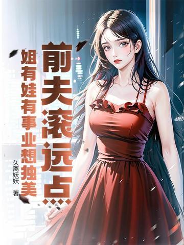 免费看全本前夫滚远点