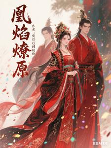 免费毒医凰后妖孽世子霸道宠