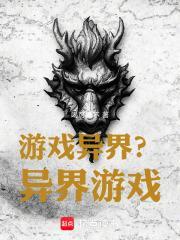 异界游戏化