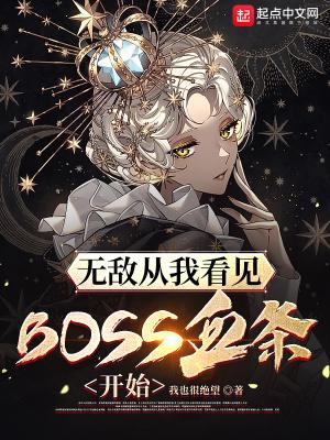 无敌从我看见BOSS血条开始笔趣阁 最新章节 无弹窗