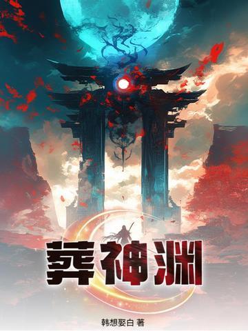葬神渊女主